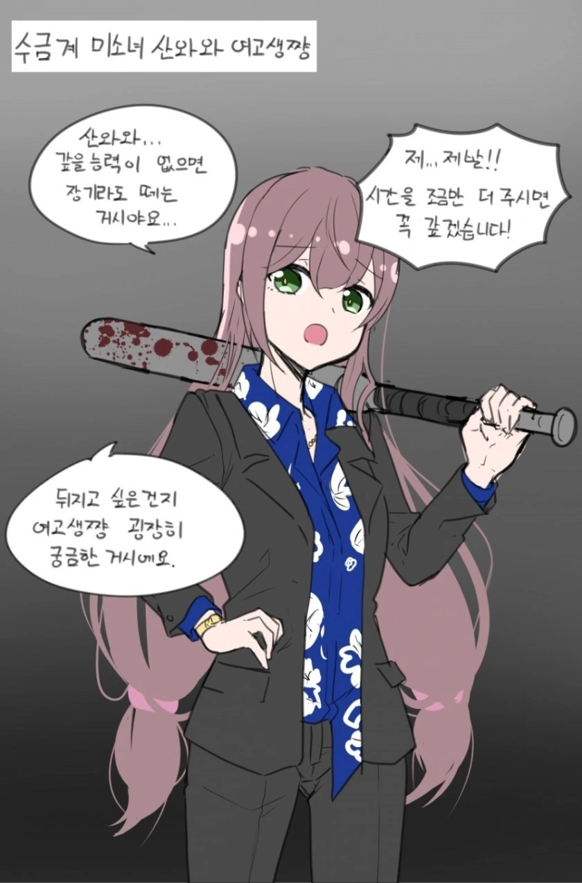 수금계 미소녀 산와와 여고생쟝.manga