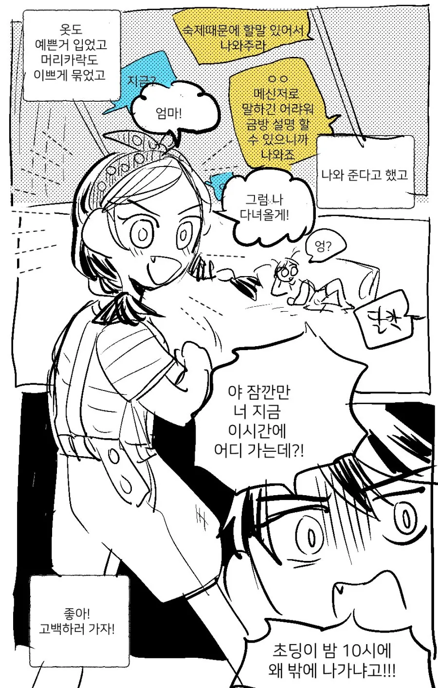 밤에 고백하는.manwha