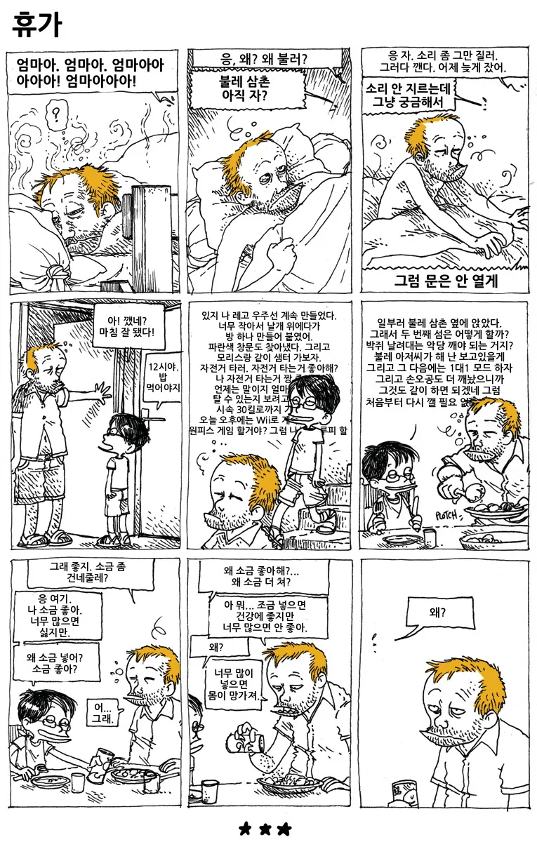 휴가 동안 조카랑 놀아주는 만화.manga