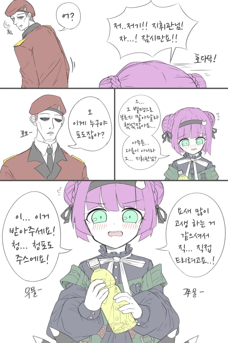 소전) 청포도 주스를 주는 포도카노 만화