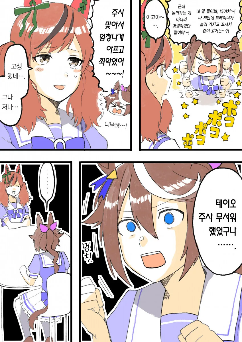 [말딸] 주사가 무서운 테이오.manhwa