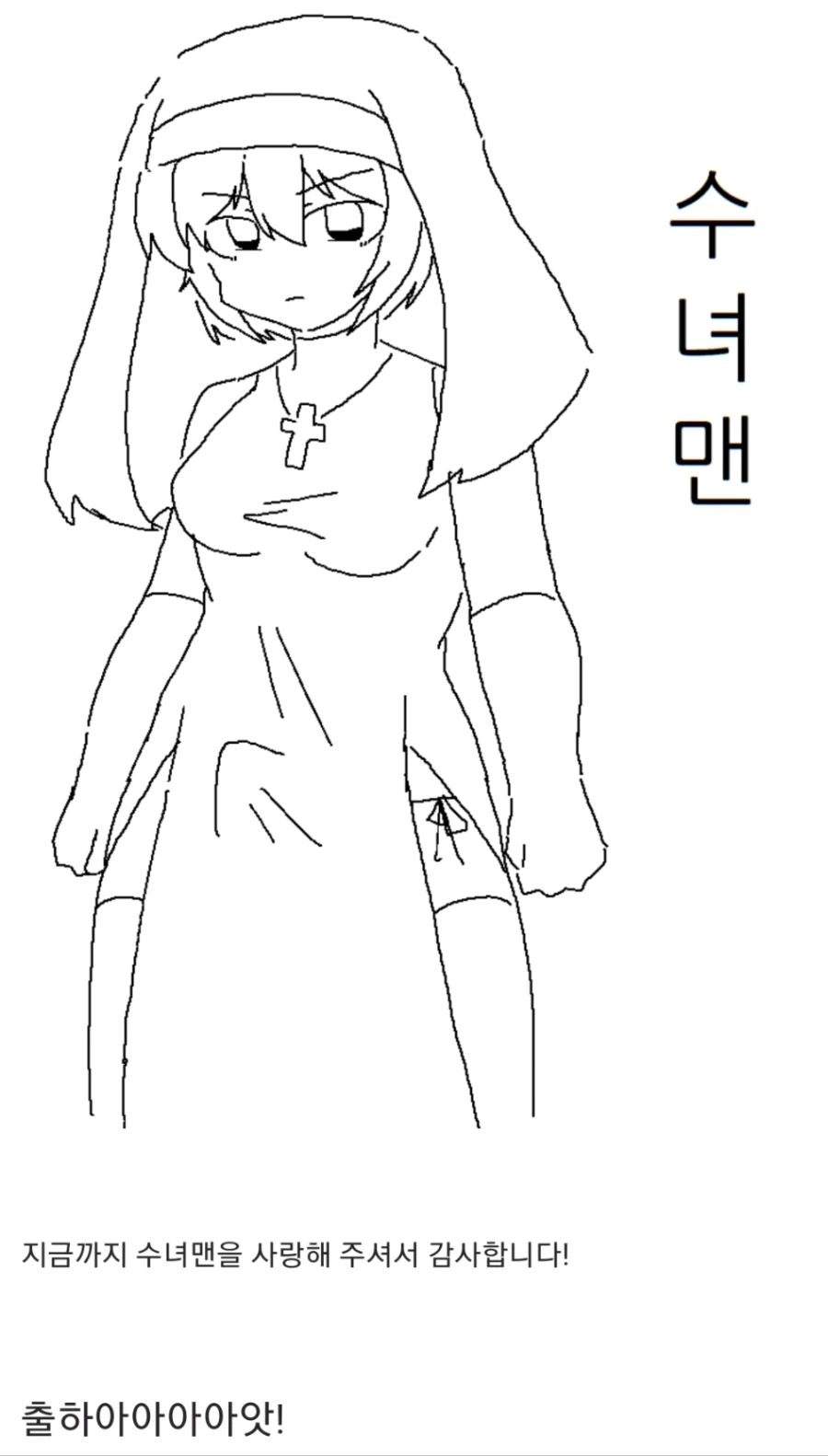 수녀맨.manhwa - 이미지 3