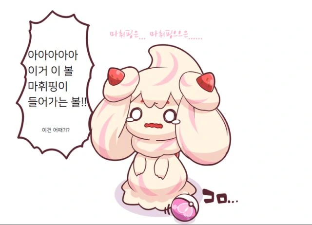 포켓몬) 너무 귀여운 마휘핑.manga - 이미지 7