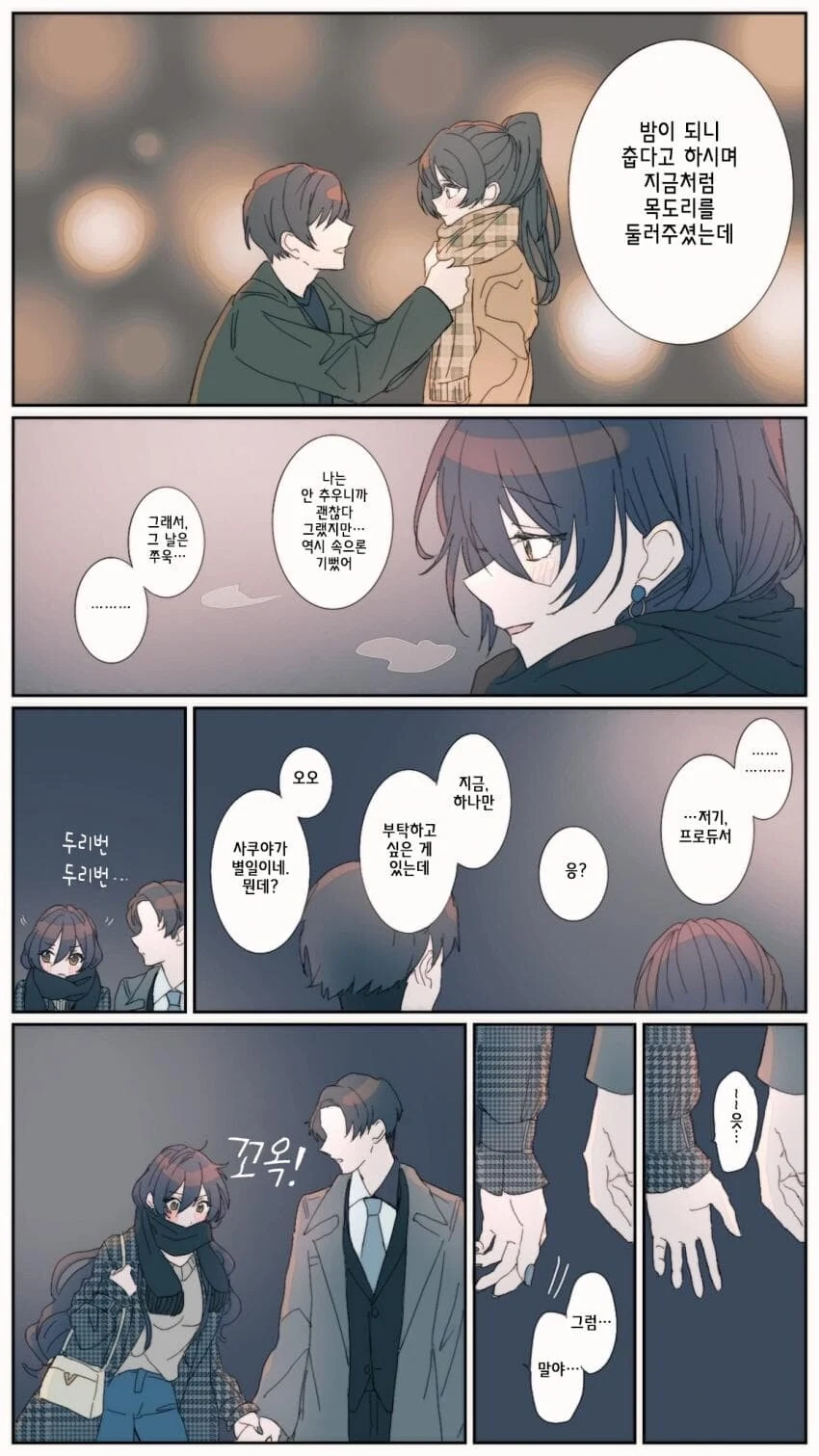 [@] 사쿠야와 겨울밤.manhwa - 이미지 3