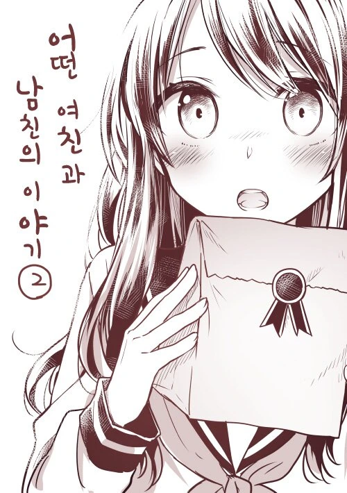 츤데레와 천연 커플.Manga - 이미지 8