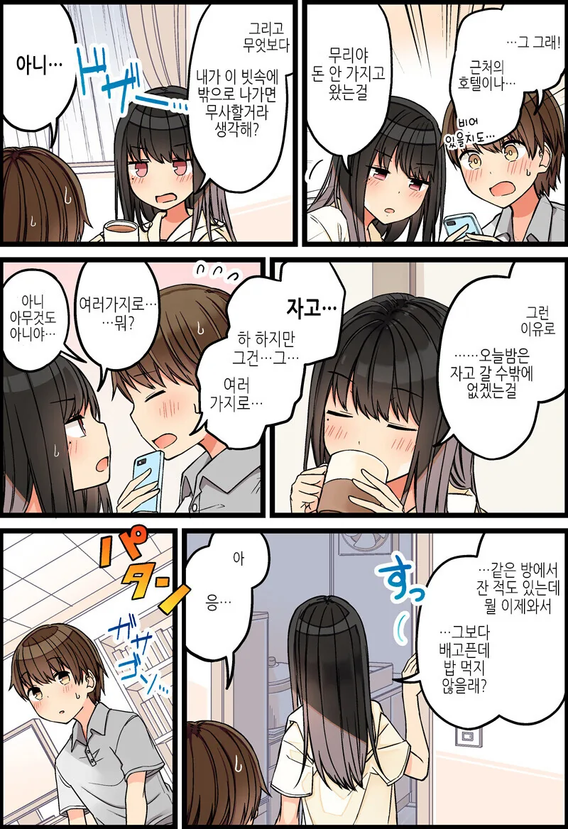 부모님이 안계실때 한지붕아래에 있는 남녀 만화 - 이미지 7