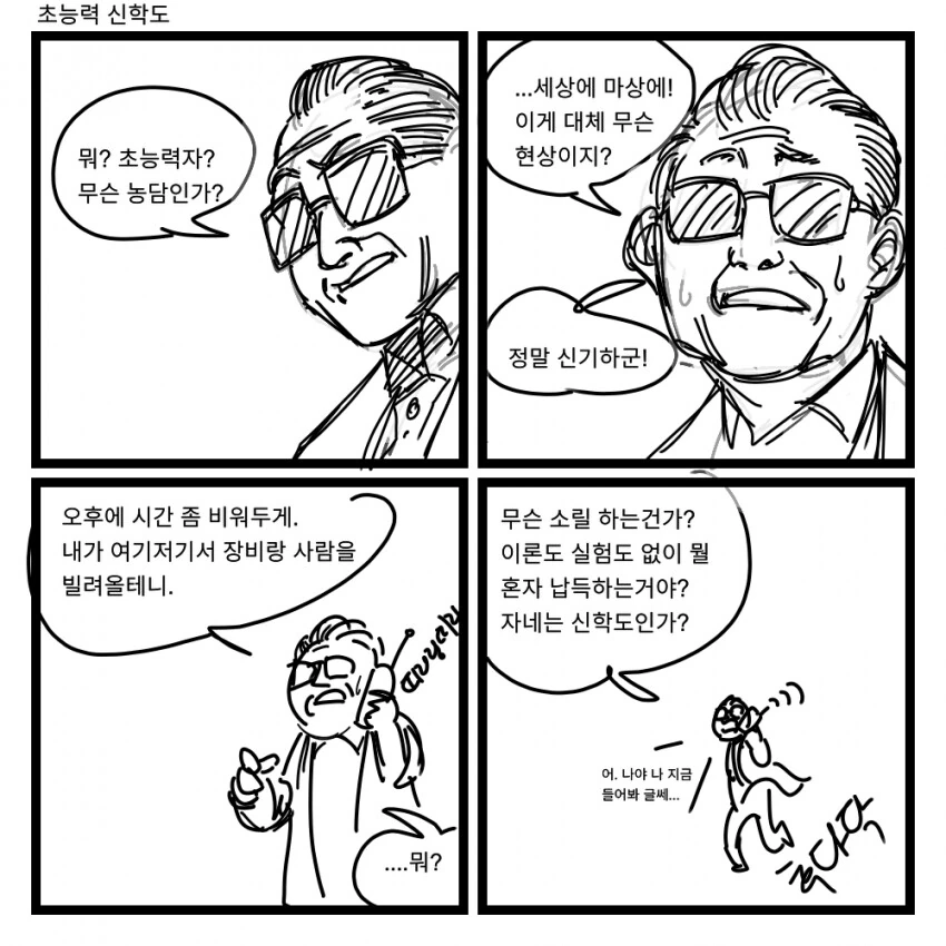 초능력자 대학생과 물리학 교수 만화.manwha - 이미지 2