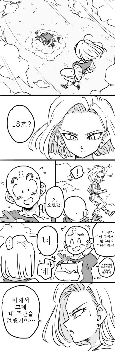 드래곤볼) 인조인간 18호와 크리링 만화 - 이미지 2