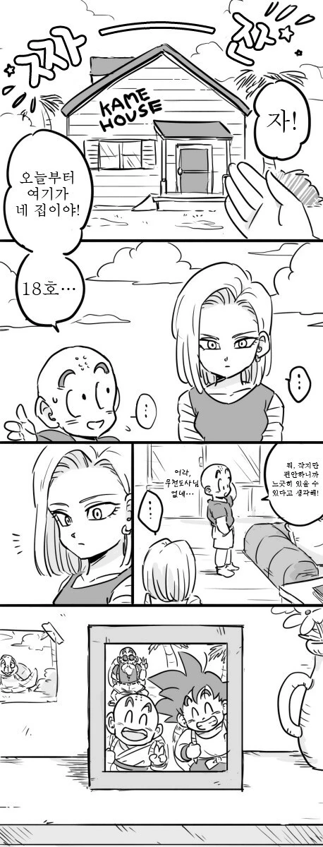 드래곤볼) 인조인간 18호와 크리링 만화 - 이미지 6