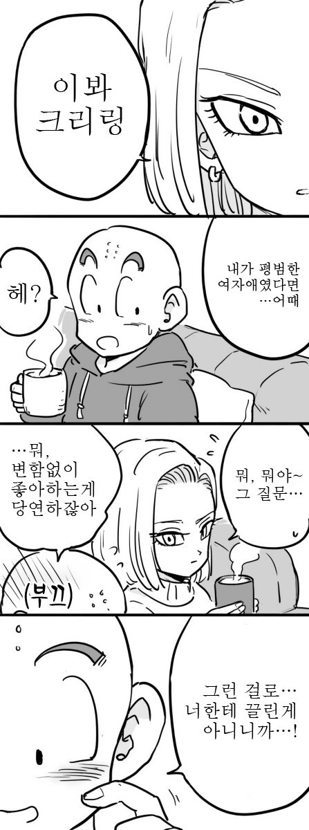 드래곤볼) 인조인간 18호와 크리링 만화 - 이미지 12