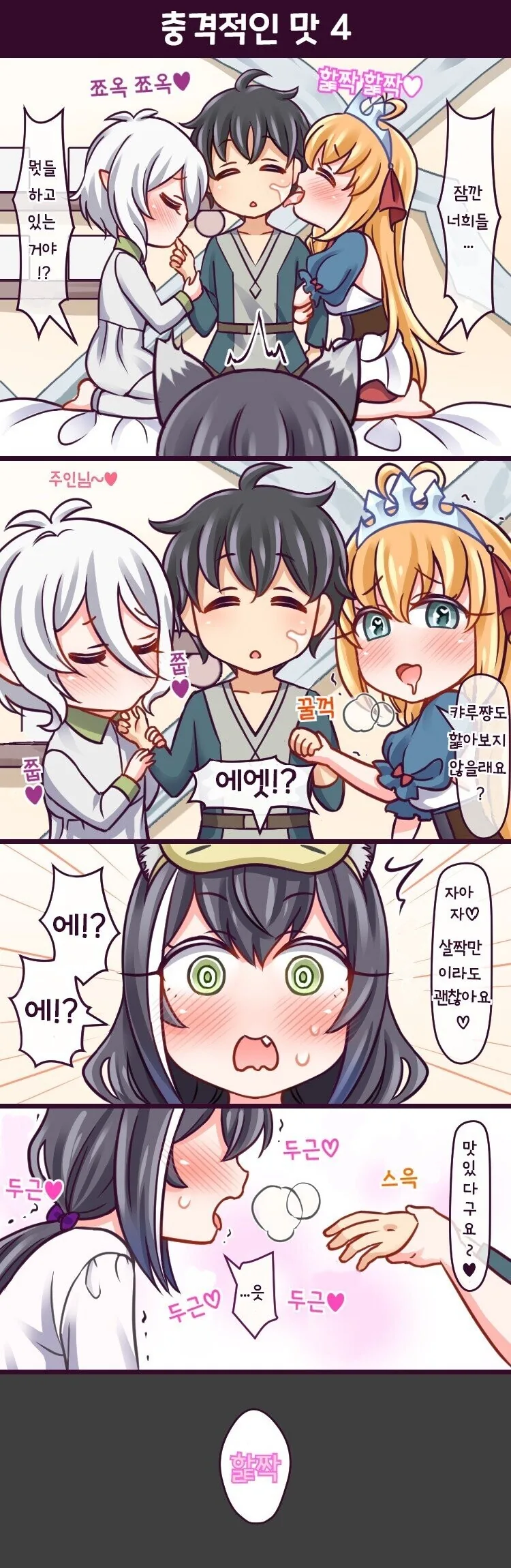 [프리코네] 충격적인 키시쿤의 맛.manhwa - 이미지 4