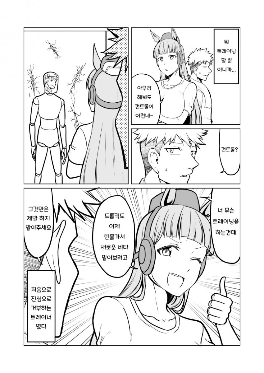 [말딸] 트레이닝 하려는 고루시.manhwa - 이미지 3