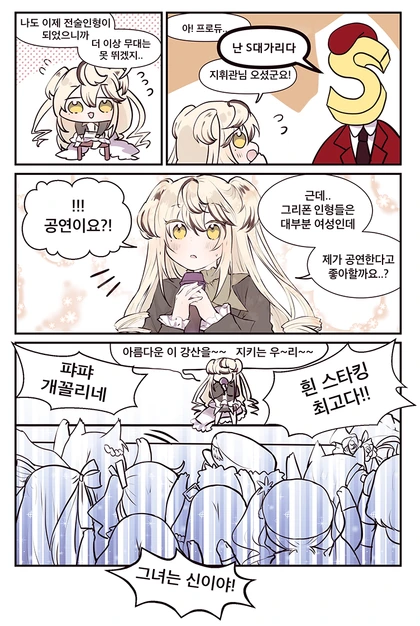 [소전 만화]아이돌 ㅅㅍㅎ