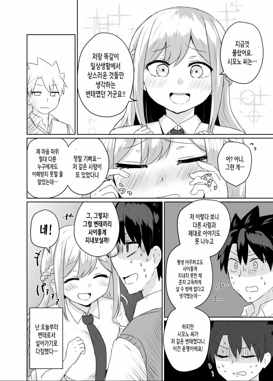 좋아하는 여자아이가 변태인 Manhwa - 이미지 4