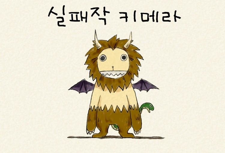 [단편] 실패작 키메라