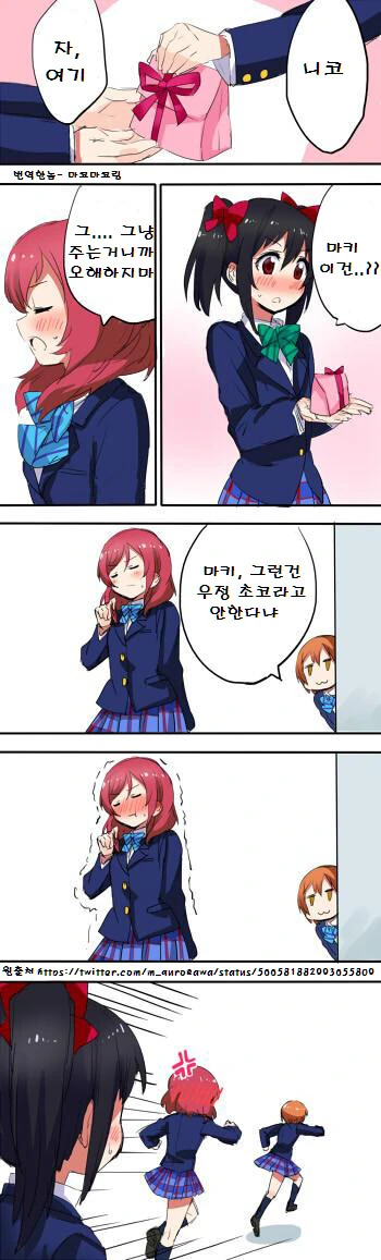 레즈세, 럽라) 니코가 마키한테 우정 초코 주는 만화