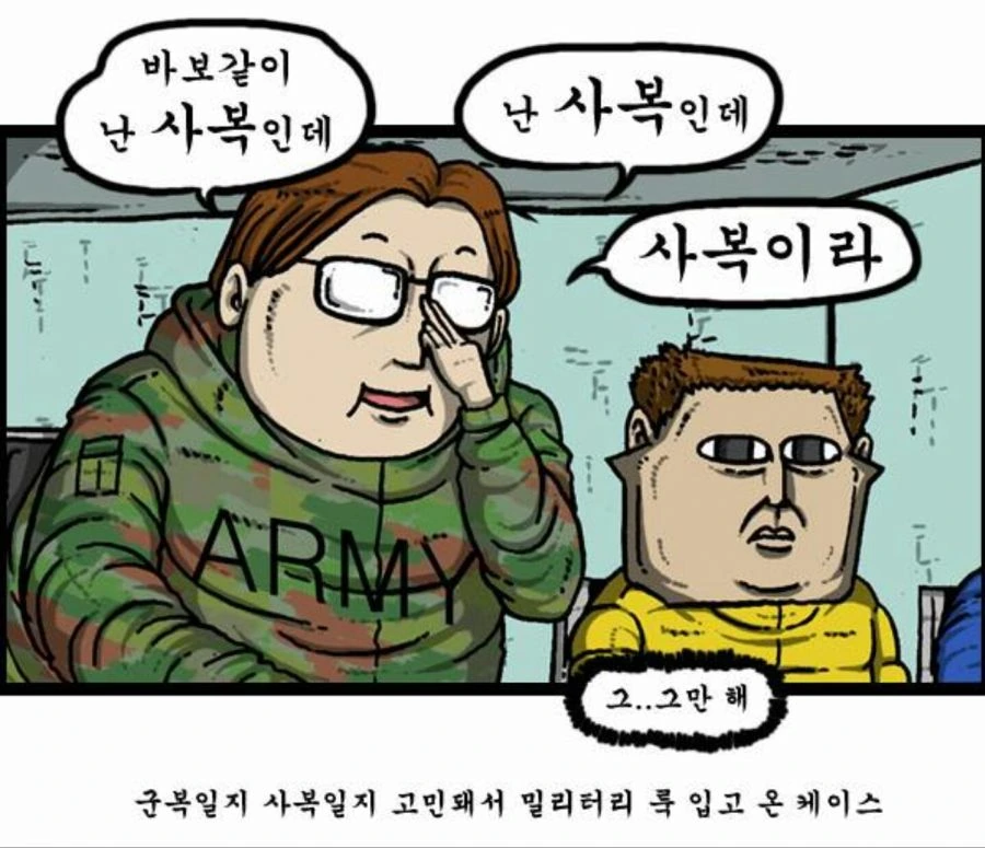 민방위 복장에 관한 만화 - 이미지 4