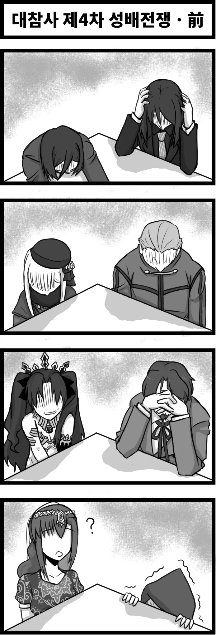 (Fate)4차 성배전쟁 대참사.manwha