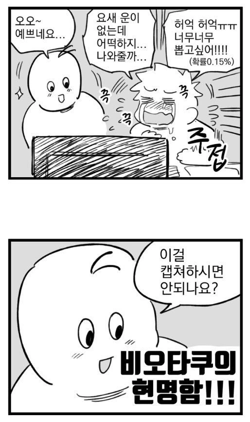 오타쿠와 비오타쿠의 차이를 2컷 만화로 알아보자