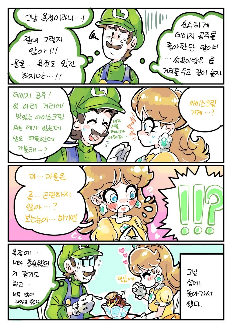ㅇㅈ에서 벗어나고자 하는 루이지.manhwa - 이미지 2