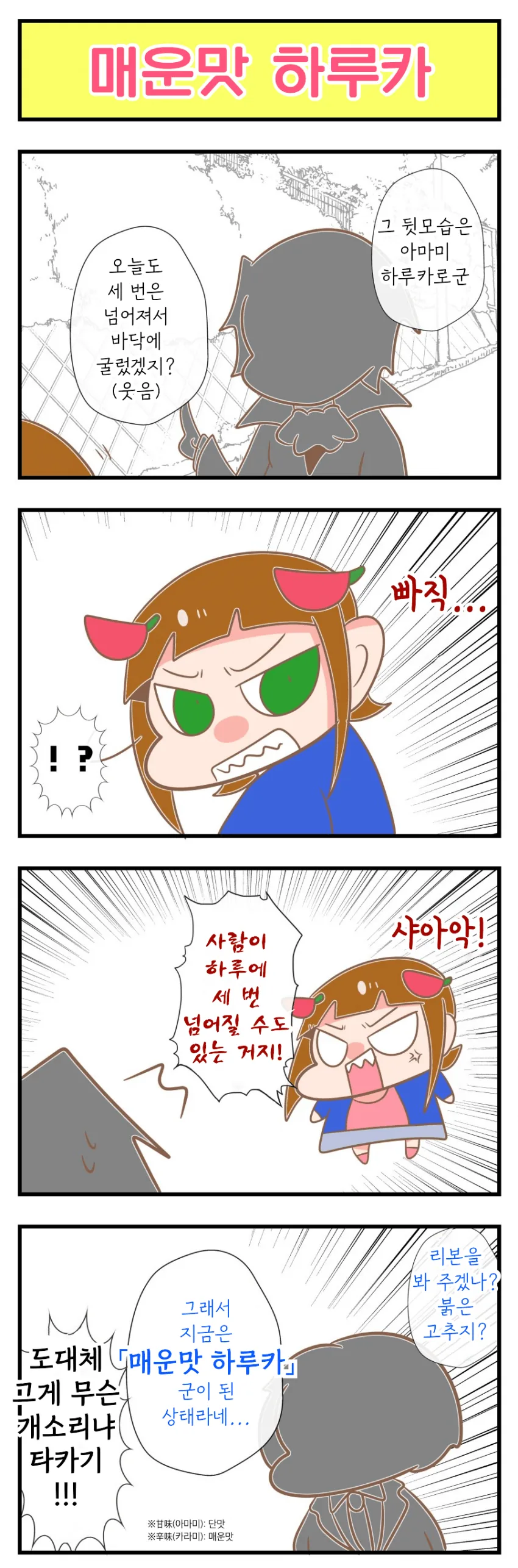 [@] 매운맛 하루카.manhwa