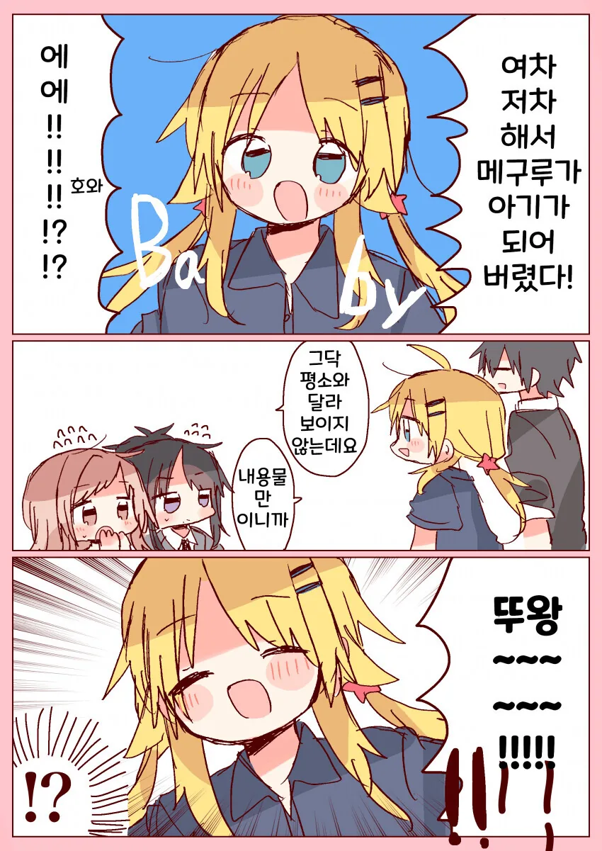 @) 내용물이 아기가 되버린 메구루.manga