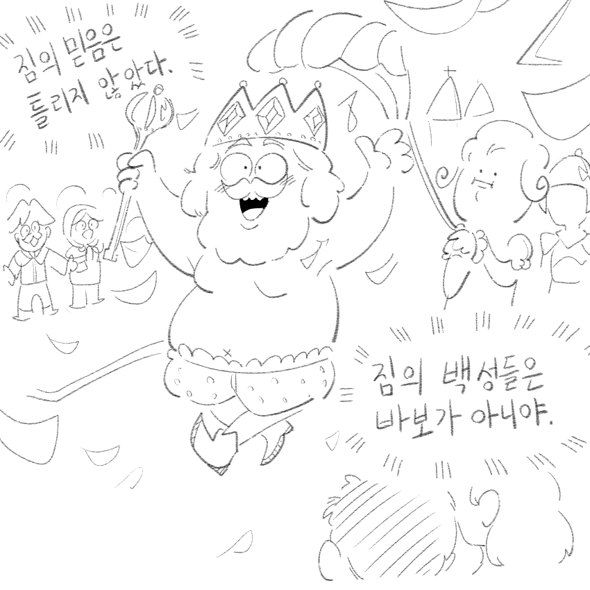 벌거벗은 임금님.manwha - 이미지 4