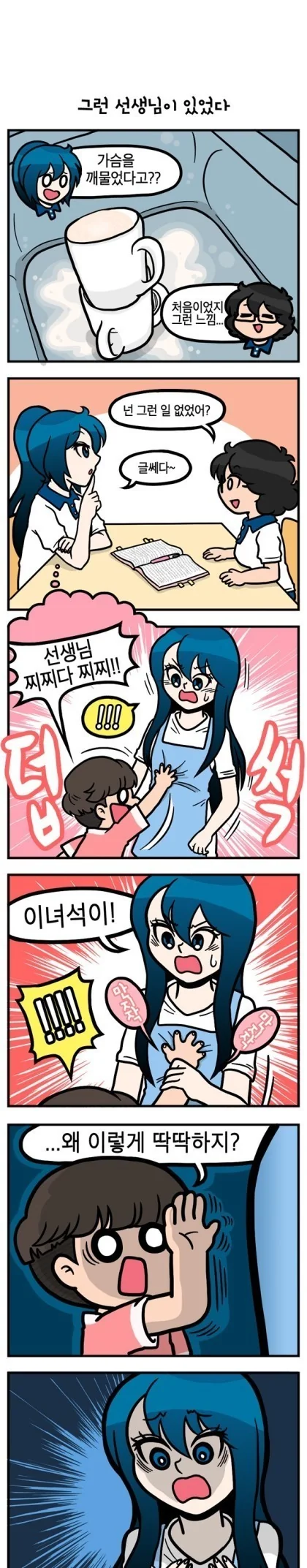 그런 선생님이 있었따.manwha
