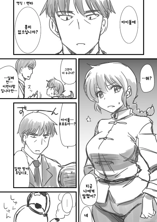 [@] 아이돌 스카웃하는 타케P.manhwa