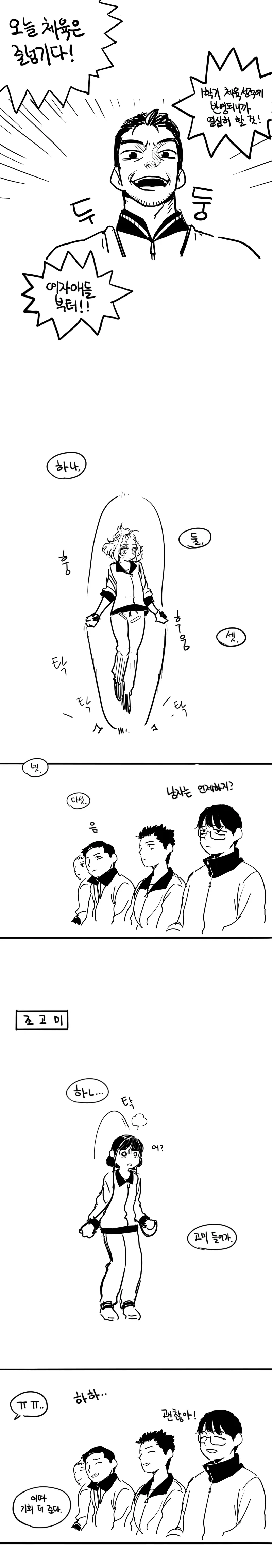 남녀공학 체육시간에 줄넘기하는 만화.Manhwa