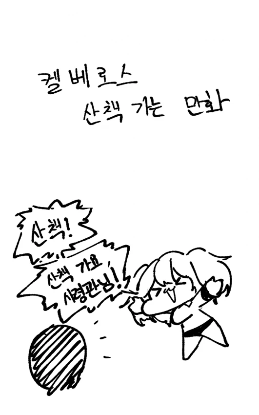 라오)켈베로스 산책 만화