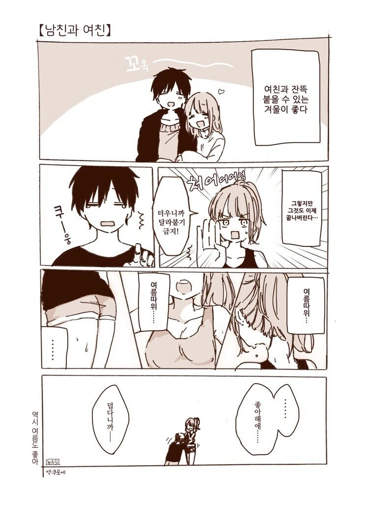 커플이 서로 꽁냥대는.manhwa