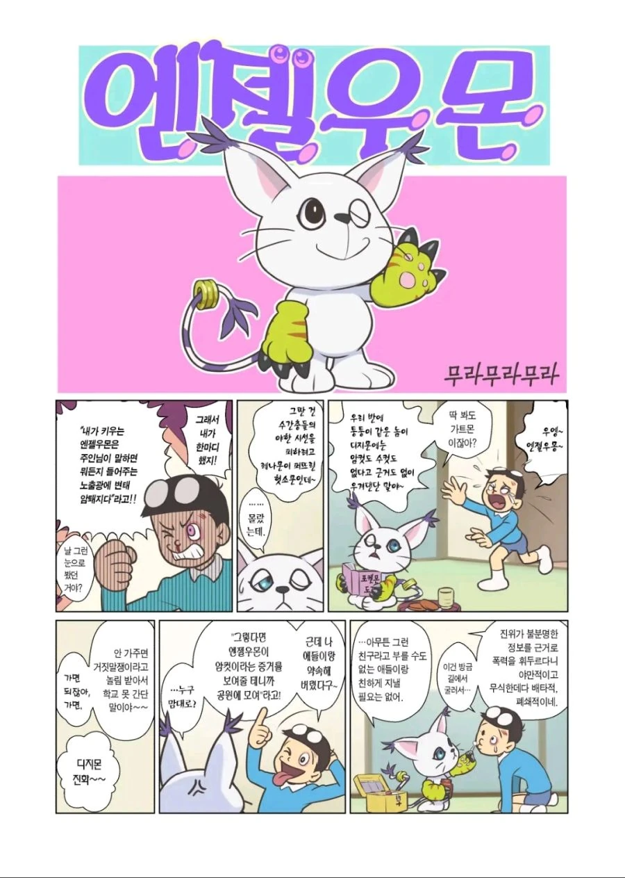 엔젤우몬으로 변신해주는.manwha