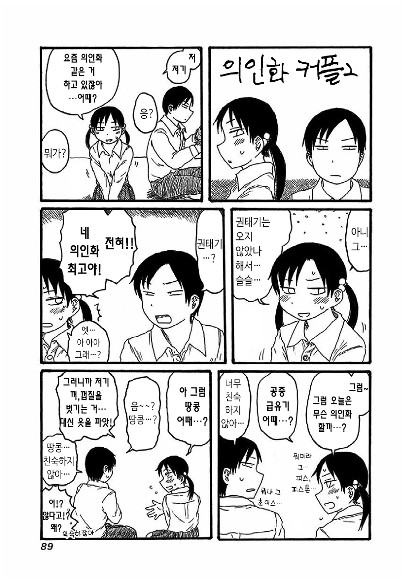 권태기를 타파하기 위해 의인화하는 커플 만화.manhwa - 이미지 11