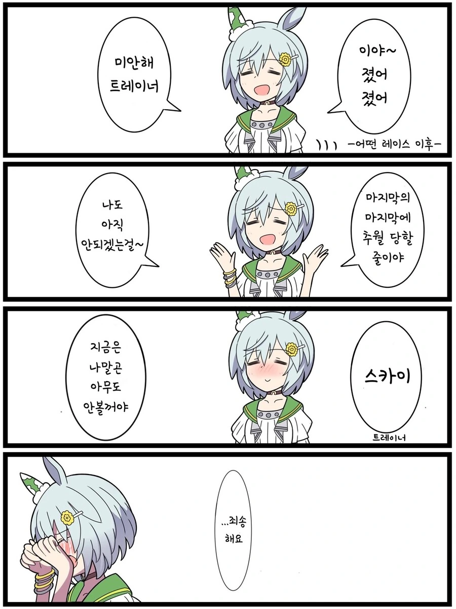 말딸)(핫산) 세이운 스카이와 노력의 끝.manhwa