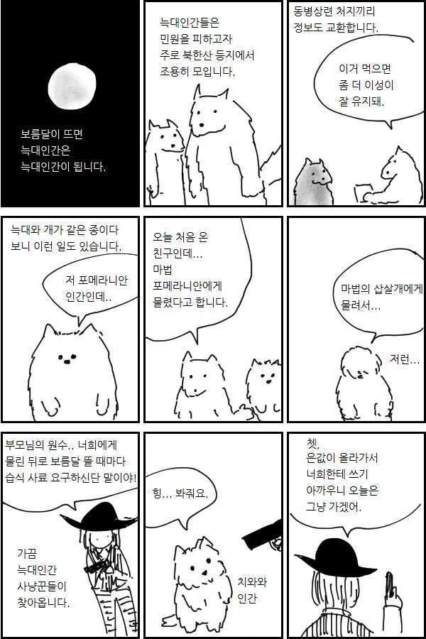 늑대인간 만화를 그린 작가님이 그린 콩쥐팥쥐 만화