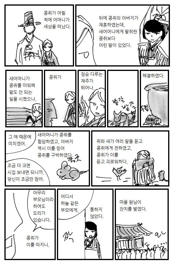 늑대인간 만화를 그린 작가님이 그린 콩쥐팥쥐 만화 - 이미지 2