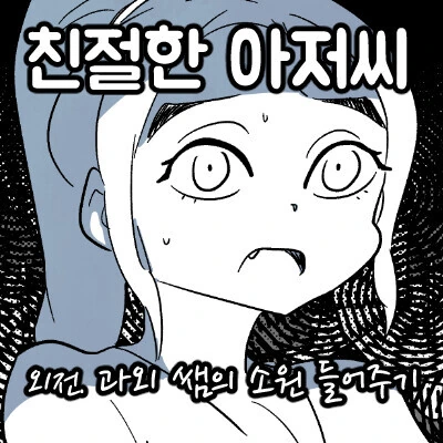 과외 쌤 학생 소원 들어주려는 만화.manhwa