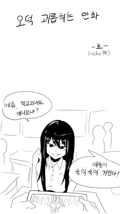 오덕 괴롭히는 만화.manhwa