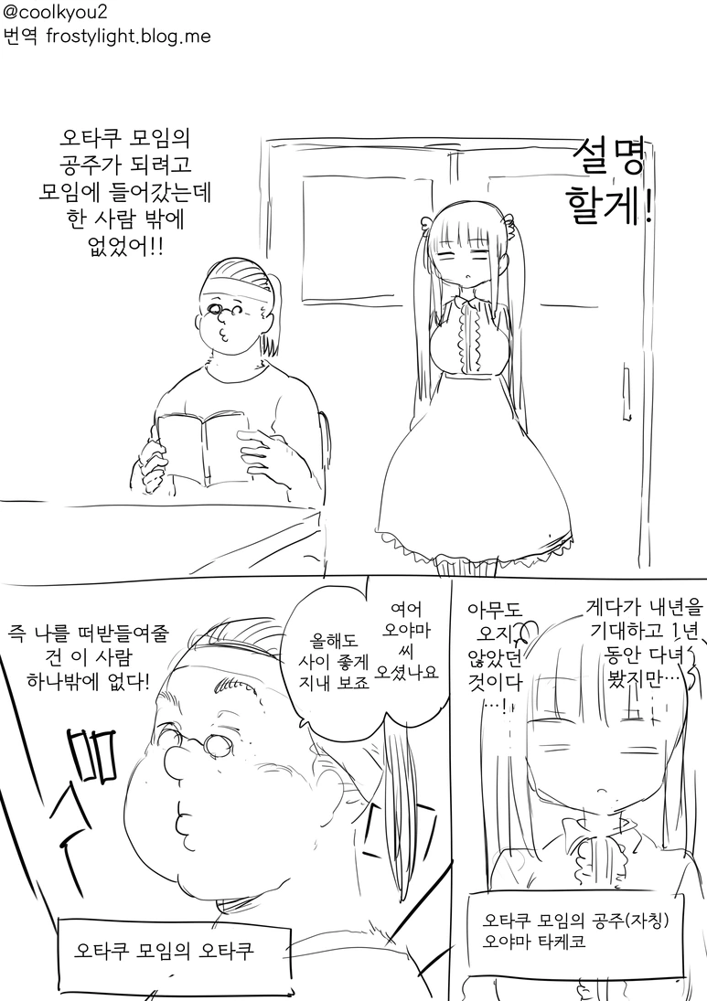 오타쿠 그룹의 공주님.manhwa