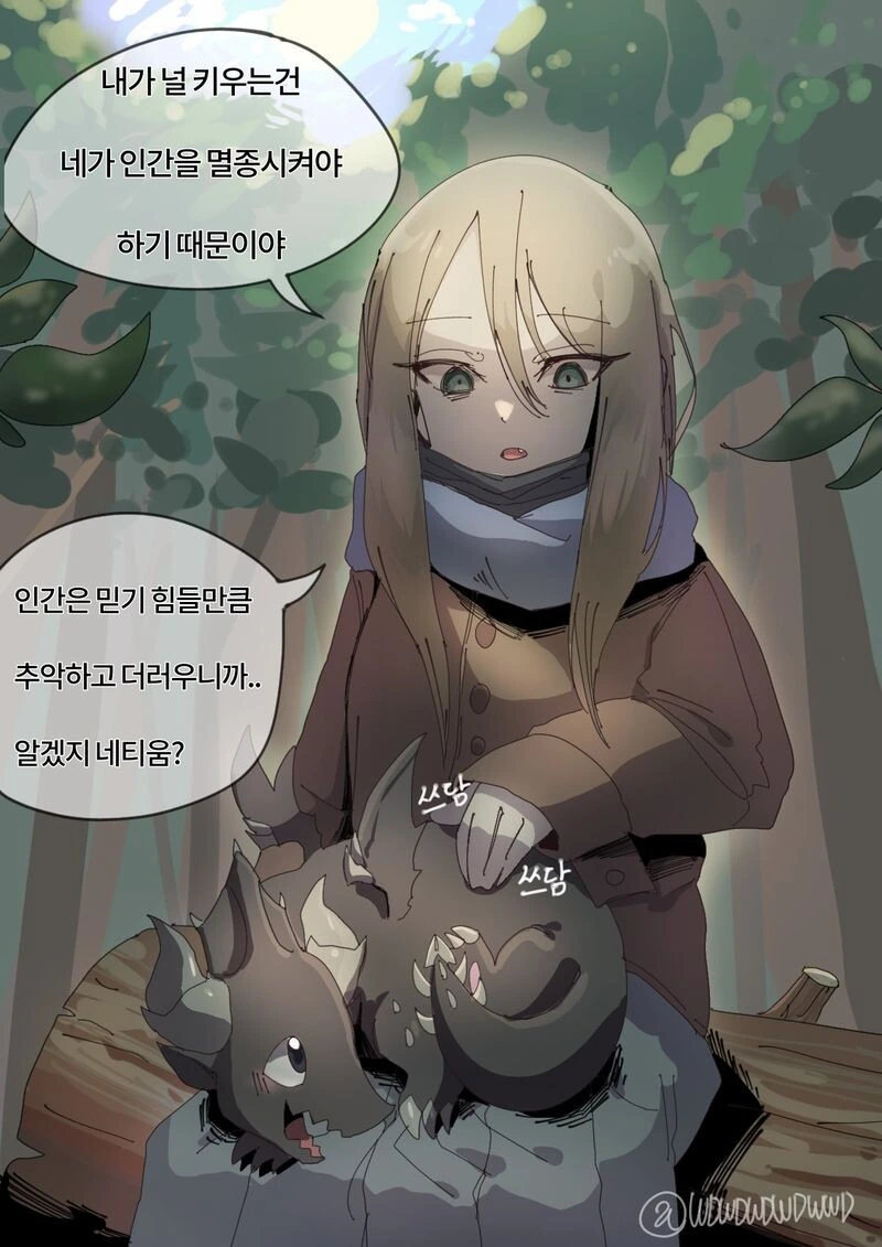 인간을 멸종시키기 위해 드래곤을 키웠다.manwha
