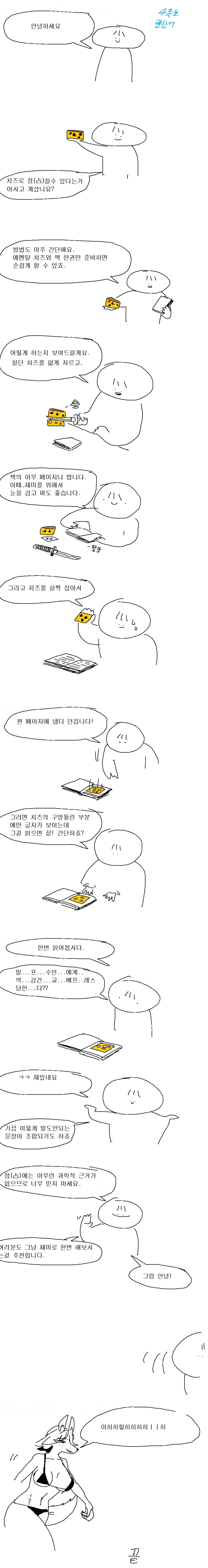 에멘탈 치즈로 점 치는 만화