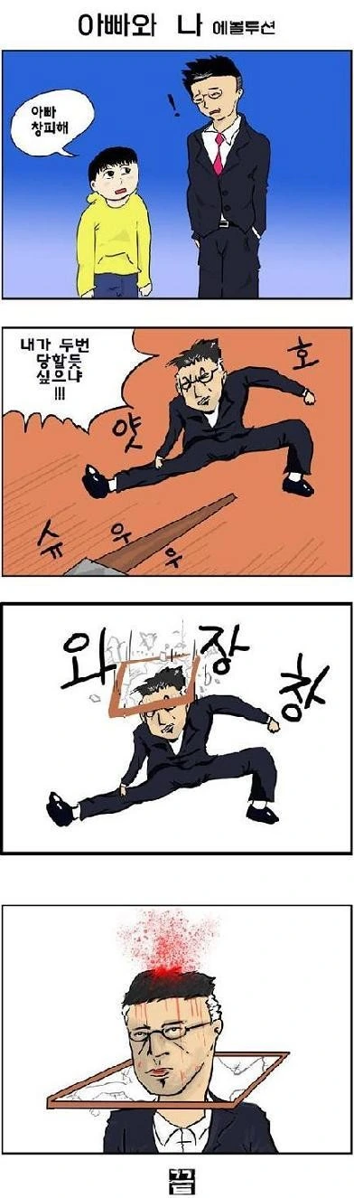 아빠보고 창피해라고 말하는 아들 만화
