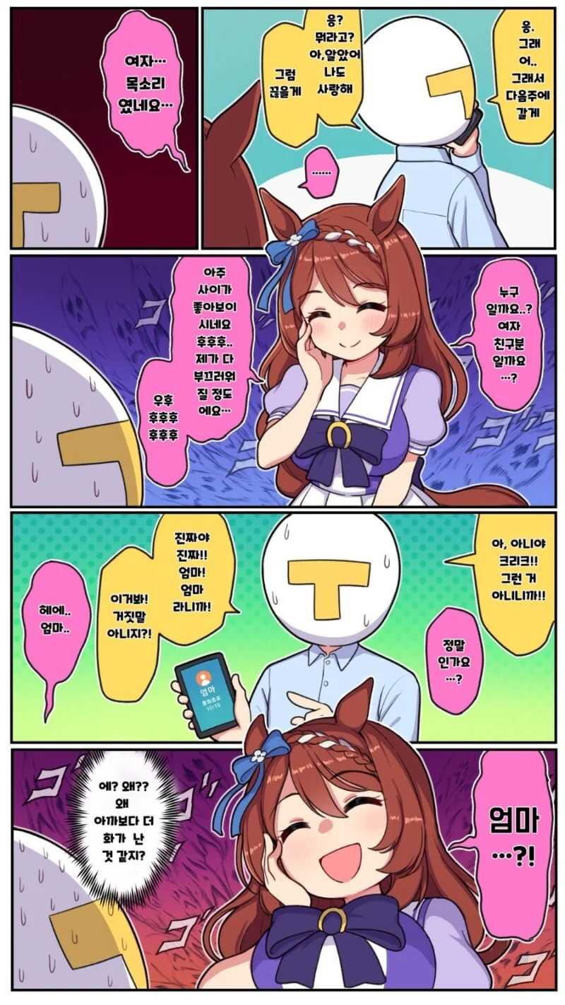 말딸) 질투하는 슈퍼 크릭 만화.manhwa