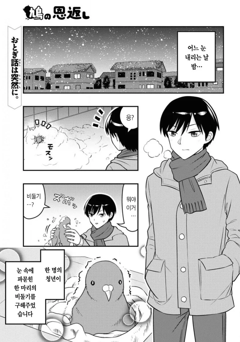 은혜 갚는 비둘기.manwha