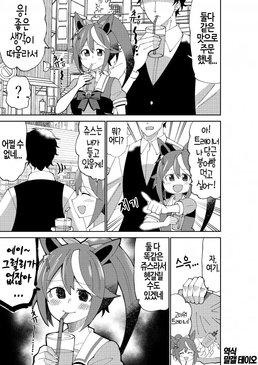 [말딸] 트레이너와 군것질을 하는 테이오.manhwa