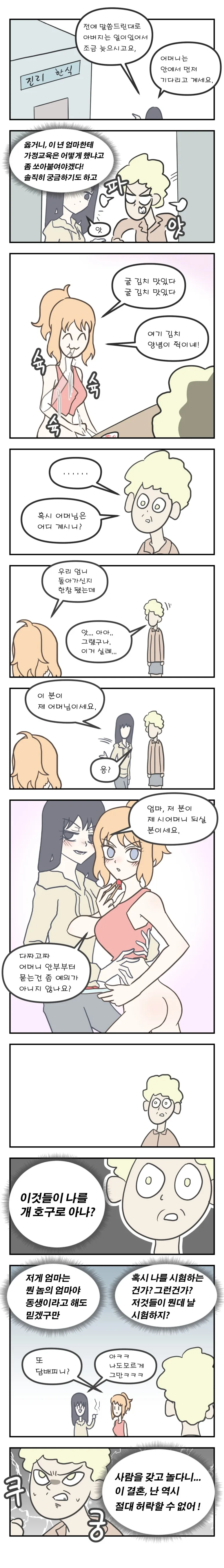 장모님 IN 상견례 - 이미지 3
