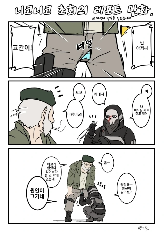 [데바데] 바지가 찢어진 빌 할배.manhwa