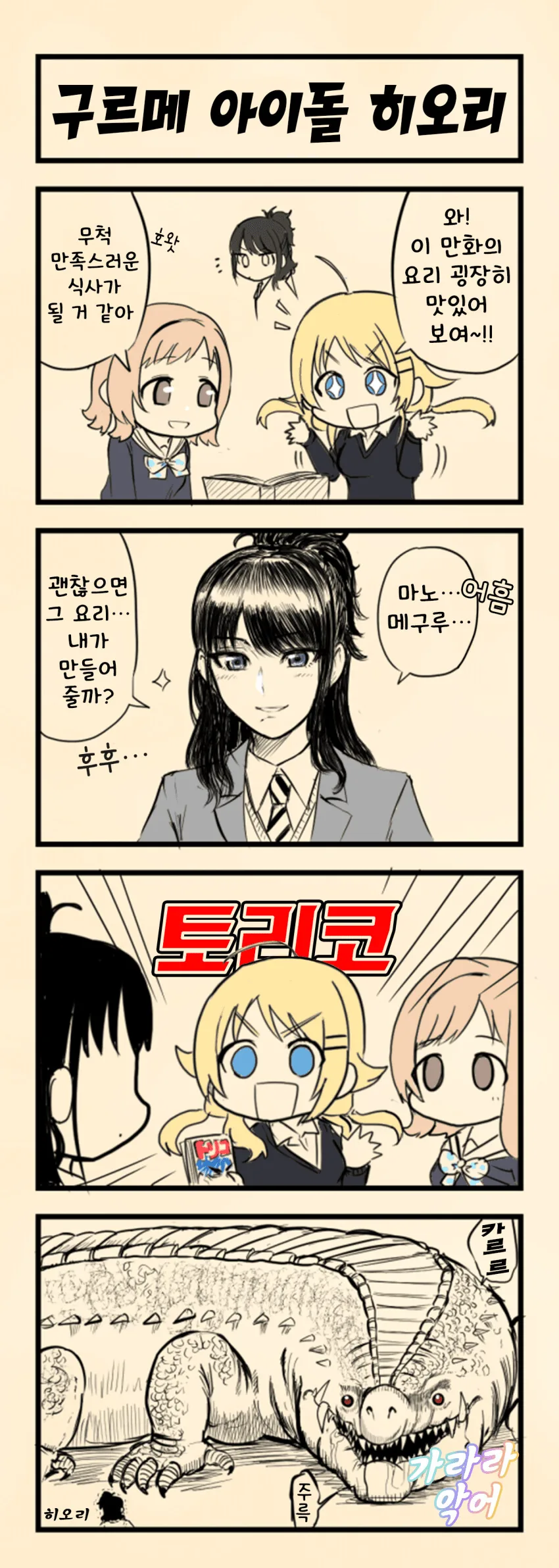 [@] 구르메 아이돌 히오리.manhwa