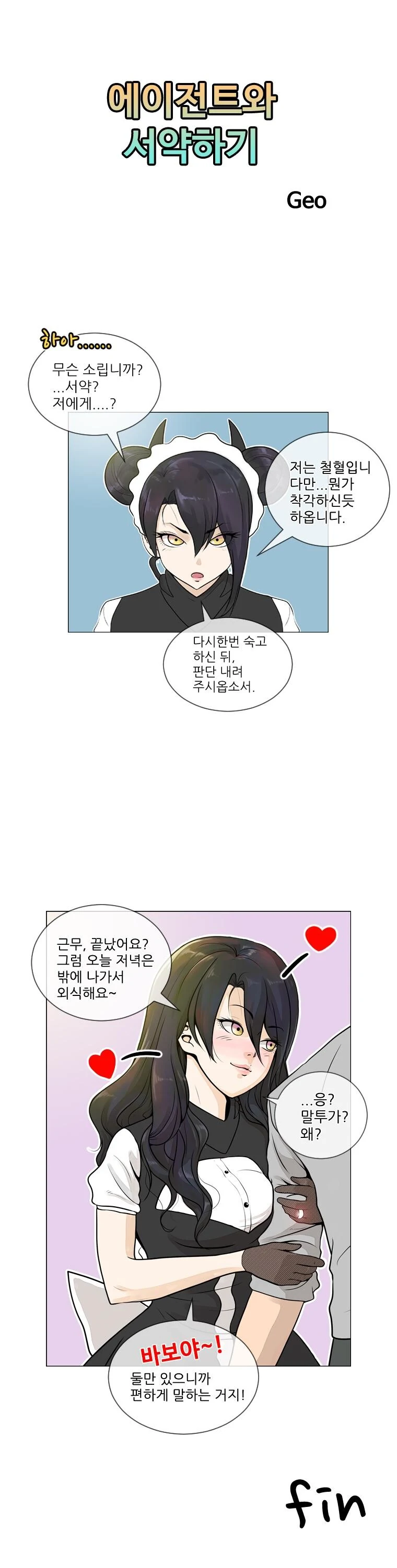 소전) 에이전트와 서약하는 만화